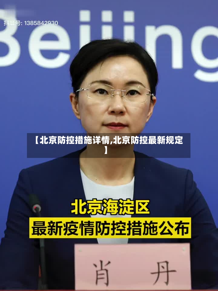 【北京防控措施详情,北京防控最新规定】