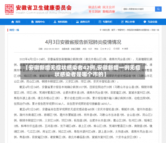 【安徽新增无症状感染者42例,安徽新增一例无症状感染者是哪个市的】-第3张图片