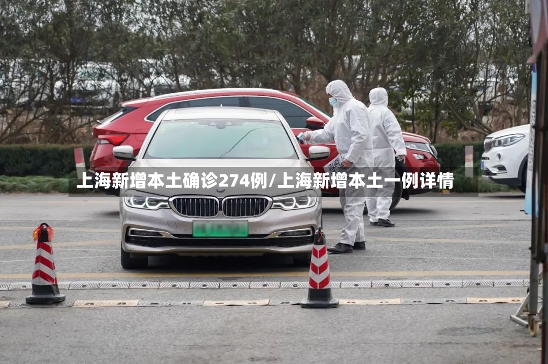 上海新增本土确诊274例/上海新增本土一例详情-第2张图片