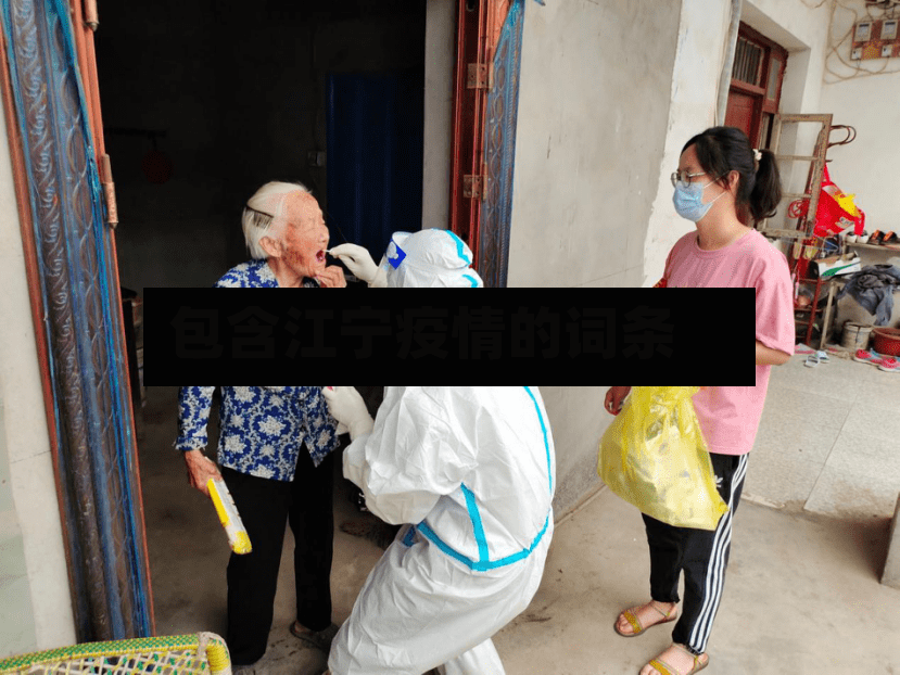包含江宁疫情的词条
