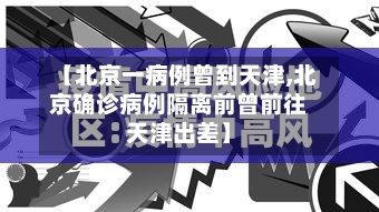 【北京一病例曾到天津,北京确诊病例隔离前曾前往天津出差】-第3张图片