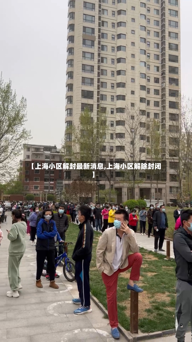 【上海小区解封最新消息,上海小区解除封闭】-第2张图片