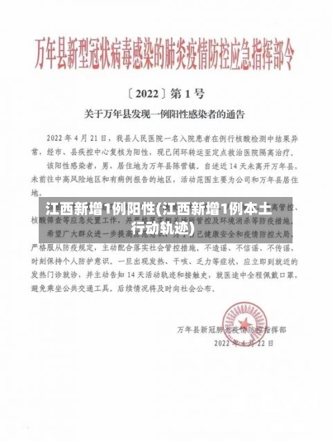 江西新增1例阳性(江西新增1例本土行动轨迹)