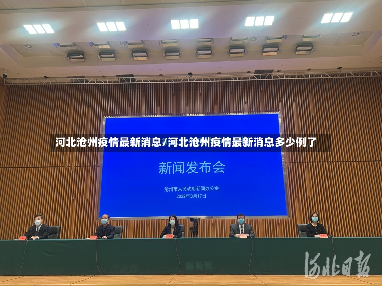 河北沧州疫情最新消息/河北沧州疫情最新消息多少例了