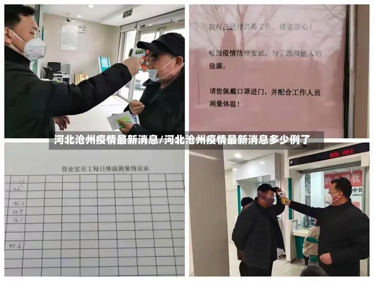 河北沧州疫情最新消息/河北沧州疫情最新消息多少例了-第2张图片