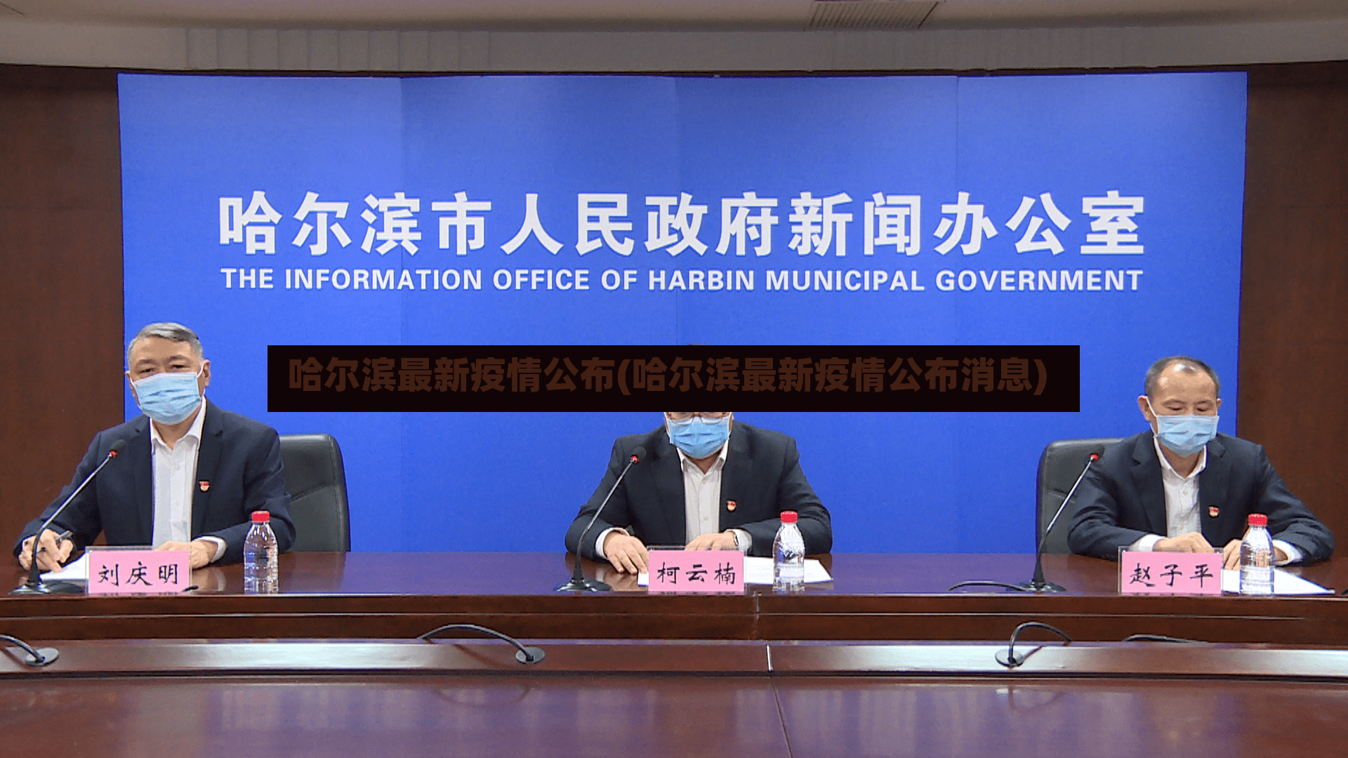 哈尔滨最新疫情公布(哈尔滨最新疫情公布消息)