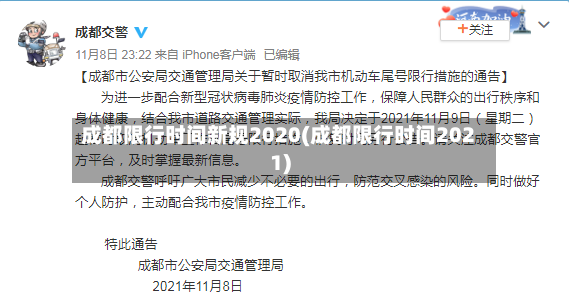 成都限行时间新规2020(成都限行时间2021)