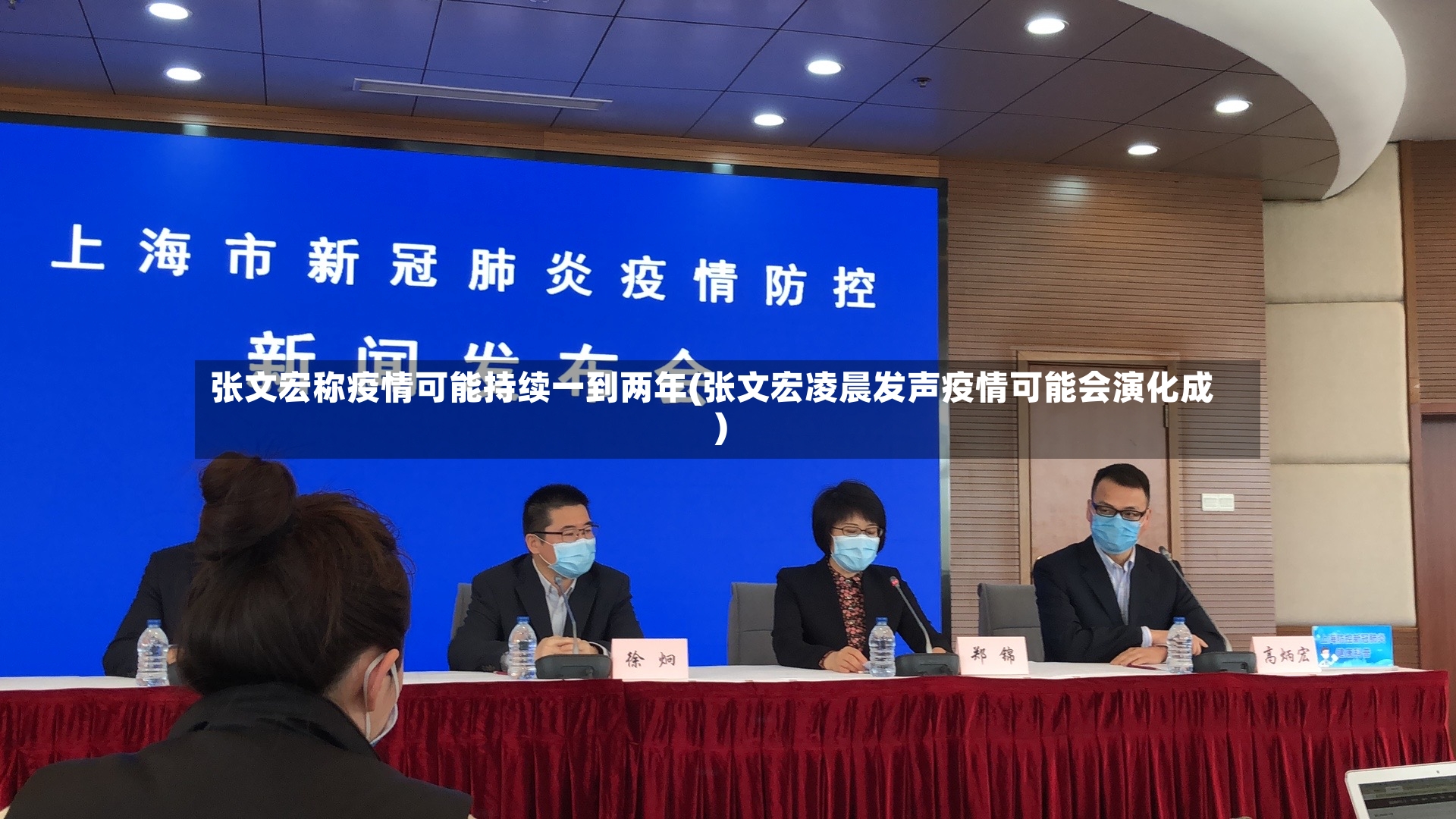 张文宏称疫情可能持续一到两年(张文宏凌晨发声疫情可能会演化成)-第2张图片