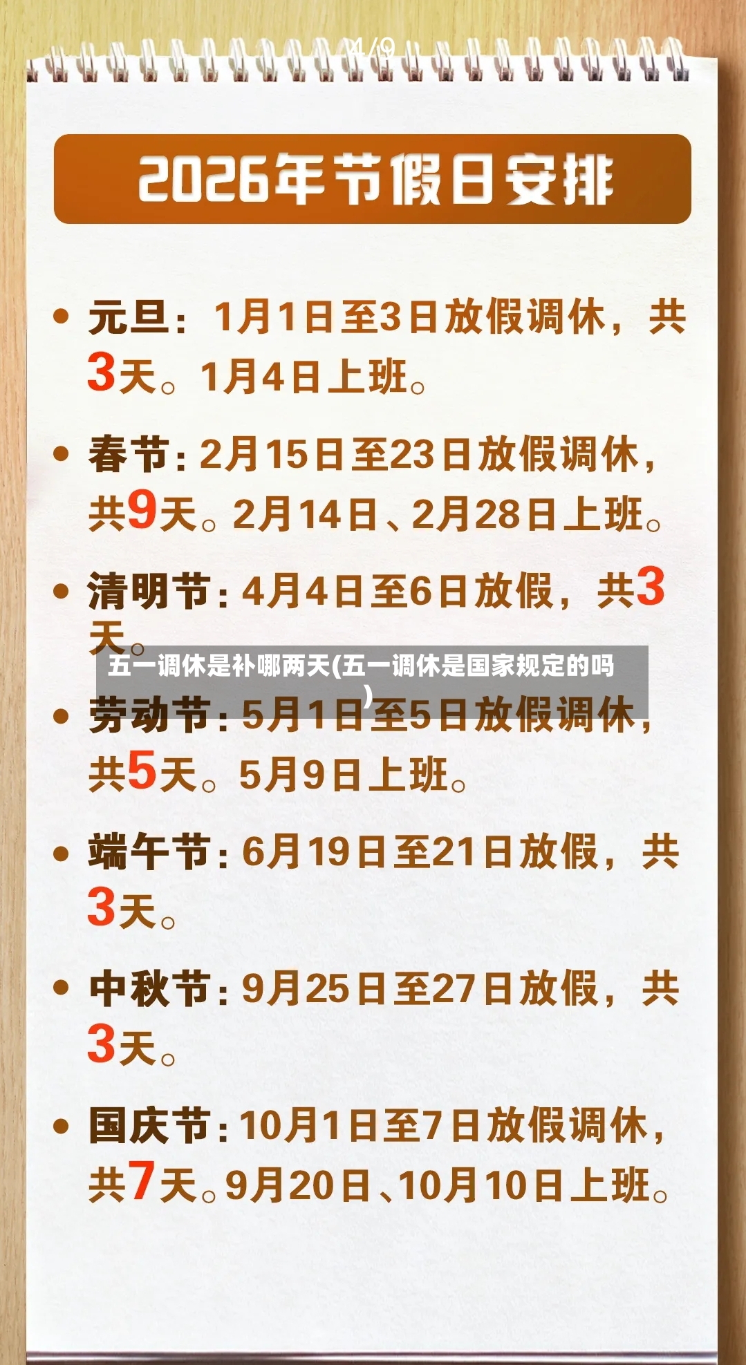五一调休是补哪两天(五一调休是国家规定的吗)-第2张图片