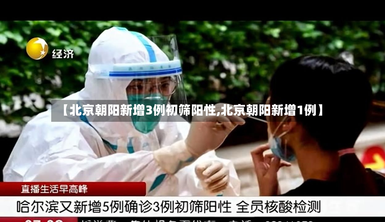 【北京朝阳新增3例初筛阳性,北京朝阳新增1例】-第2张图片