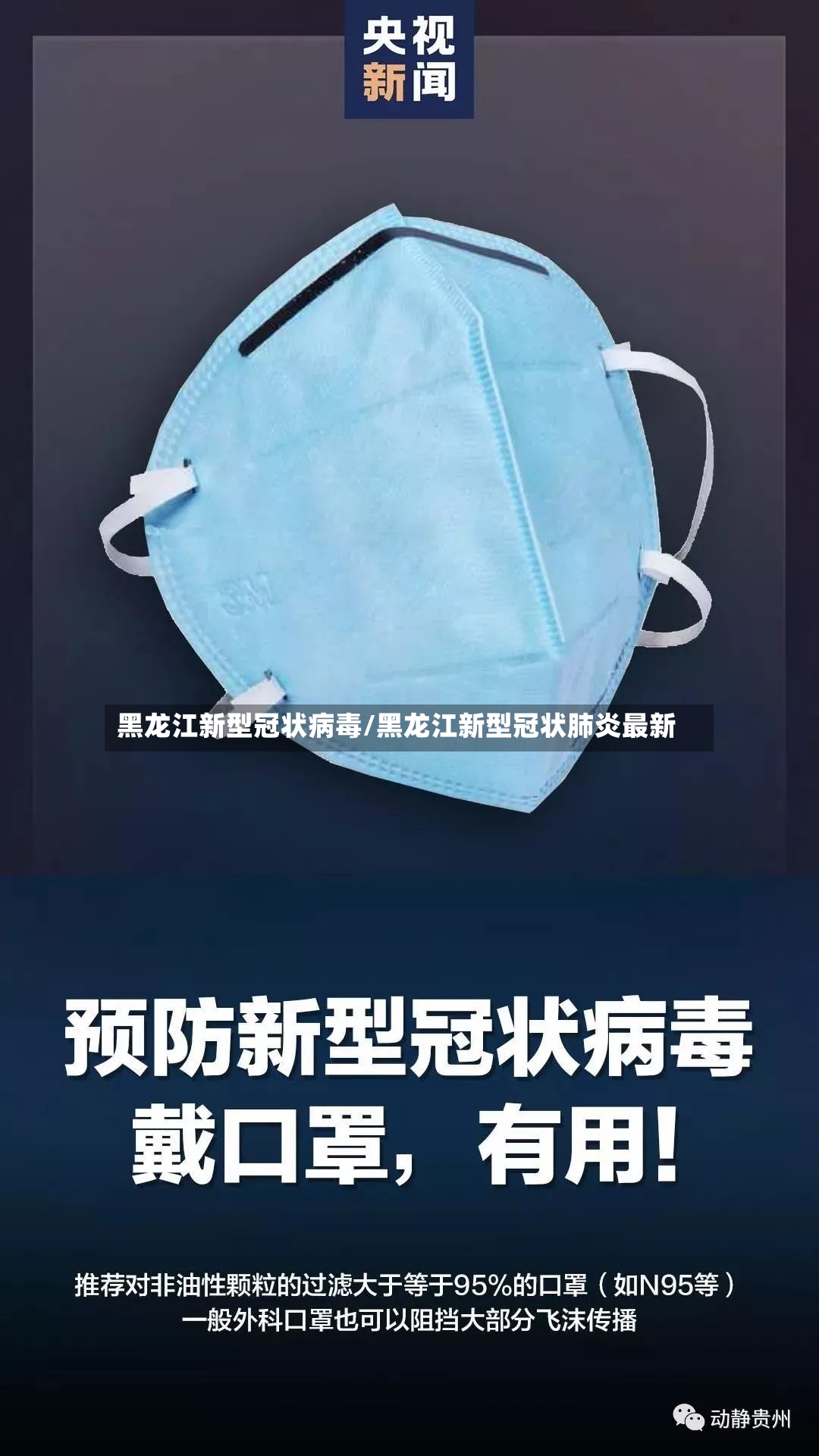 黑龙江新型冠状病毒/黑龙江新型冠状肺炎最新