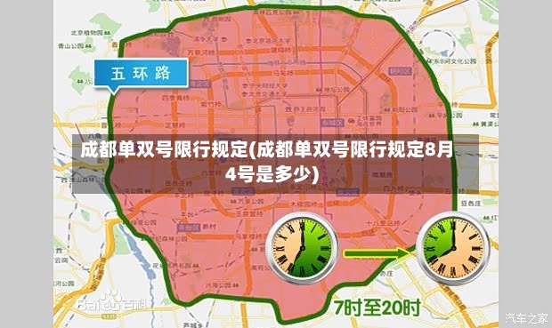 成都单双号限行规定(成都单双号限行规定8月4号是多少)-第2张图片