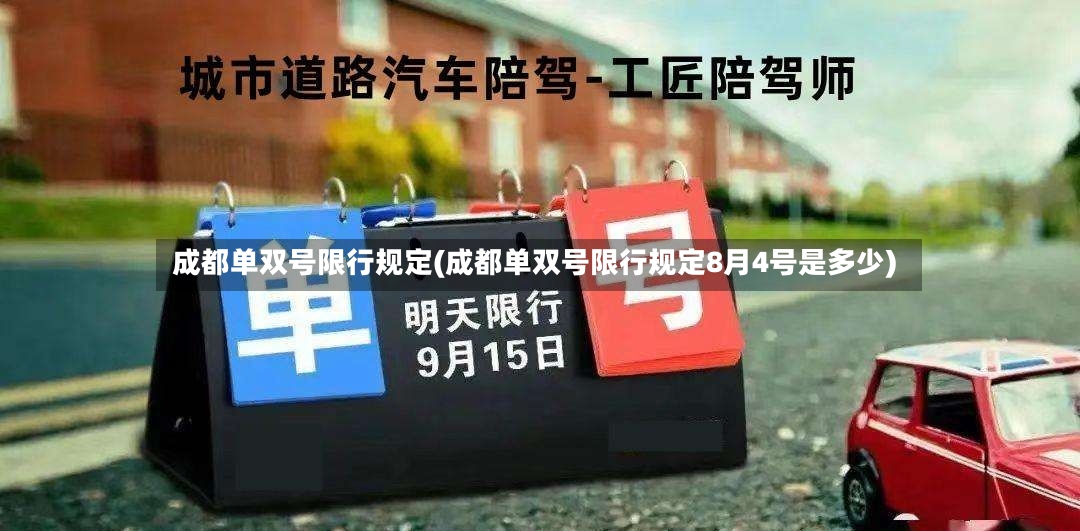 成都单双号限行规定(成都单双号限行规定8月4号是多少)