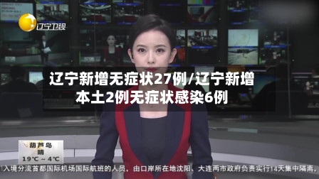 辽宁新增无症状27例/辽宁新增本土2例无症状感染6例-第2张图片