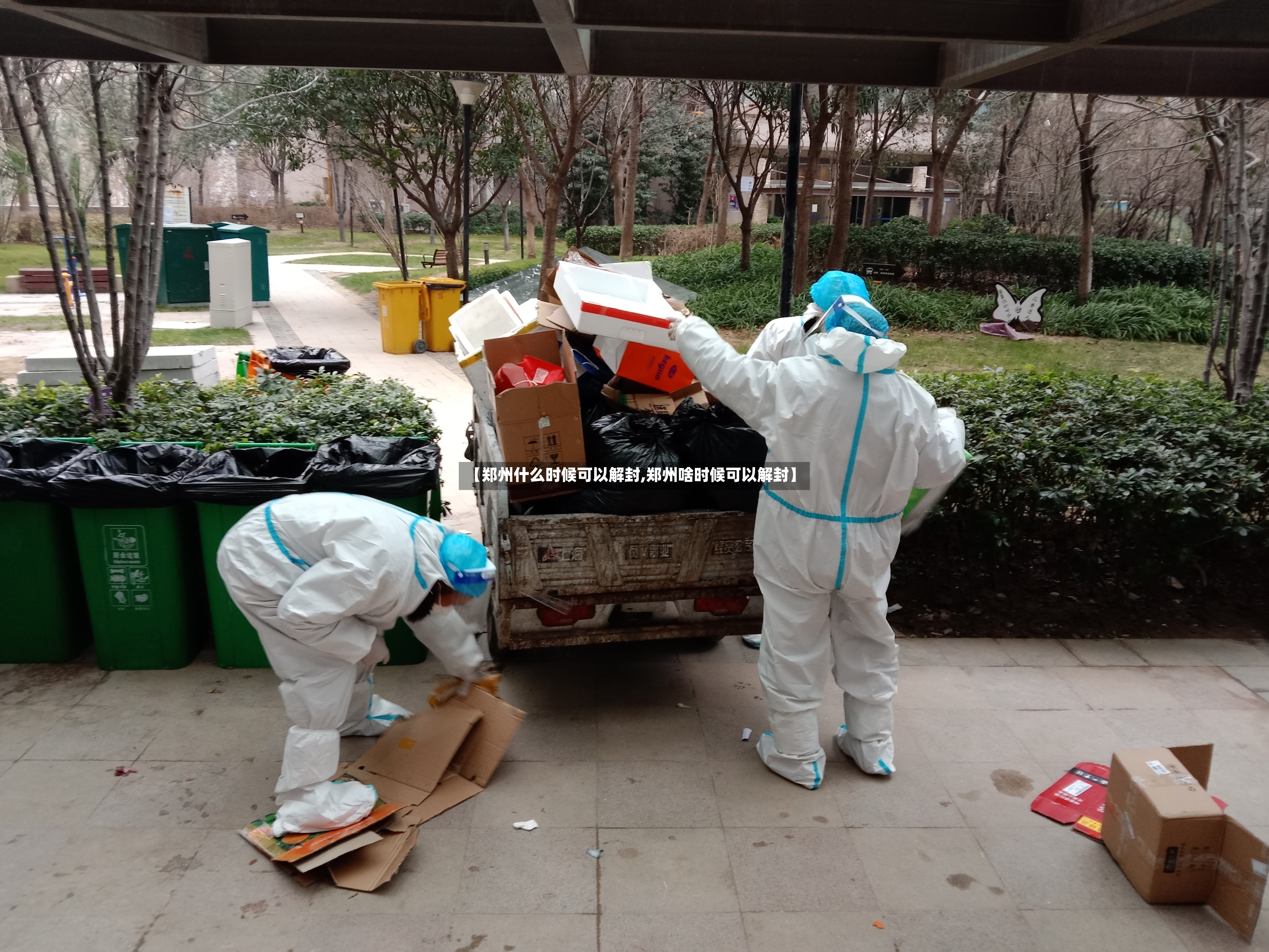 【郑州什么时候可以解封,郑州啥时候可以解封】