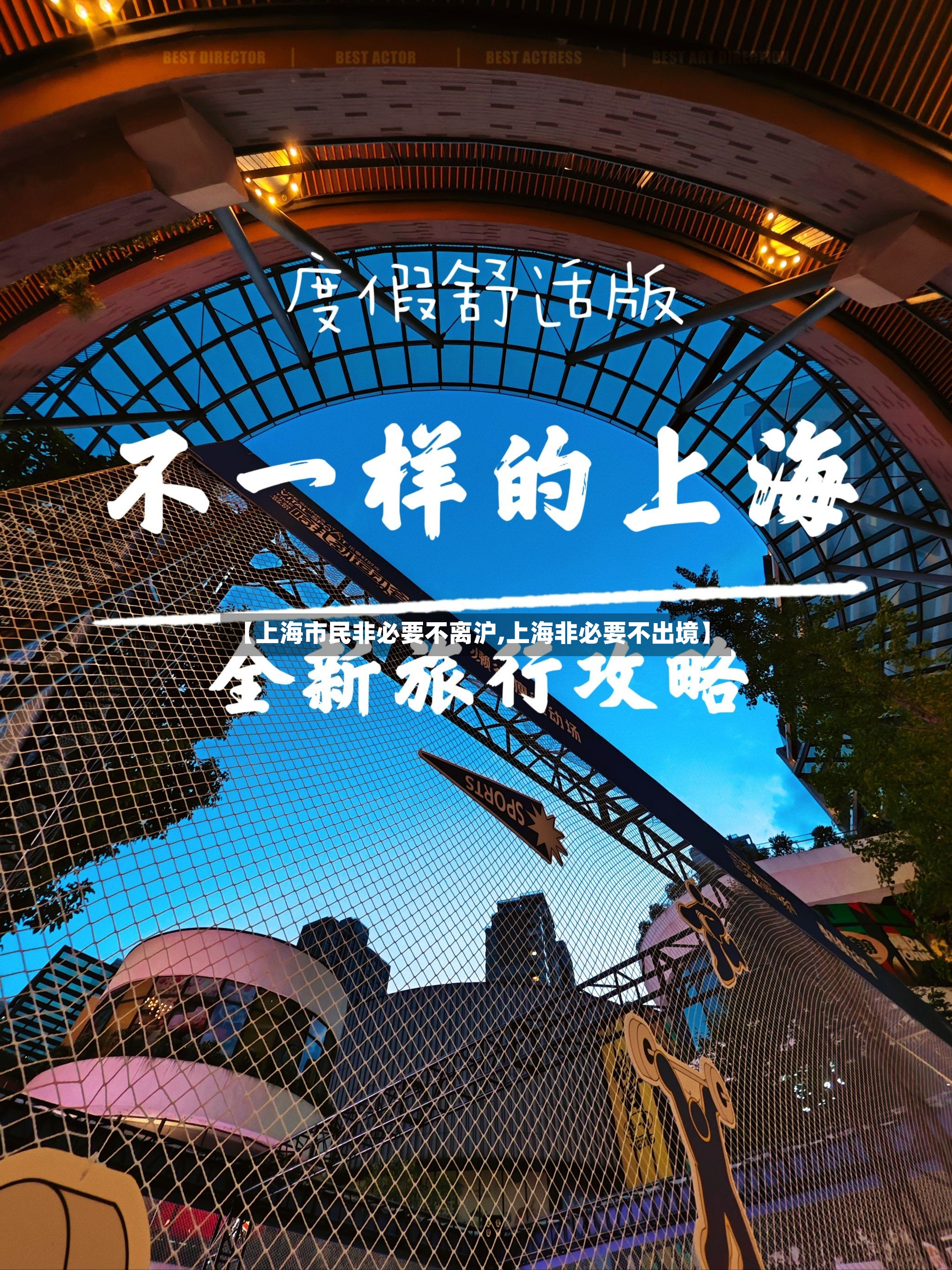 【上海市民非必要不离沪,上海非必要不出境】-第2张图片