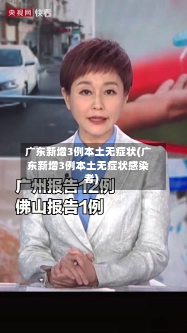 广东新增3例本土无症状(广东新增3例本土无症状感染者)-第2张图片
