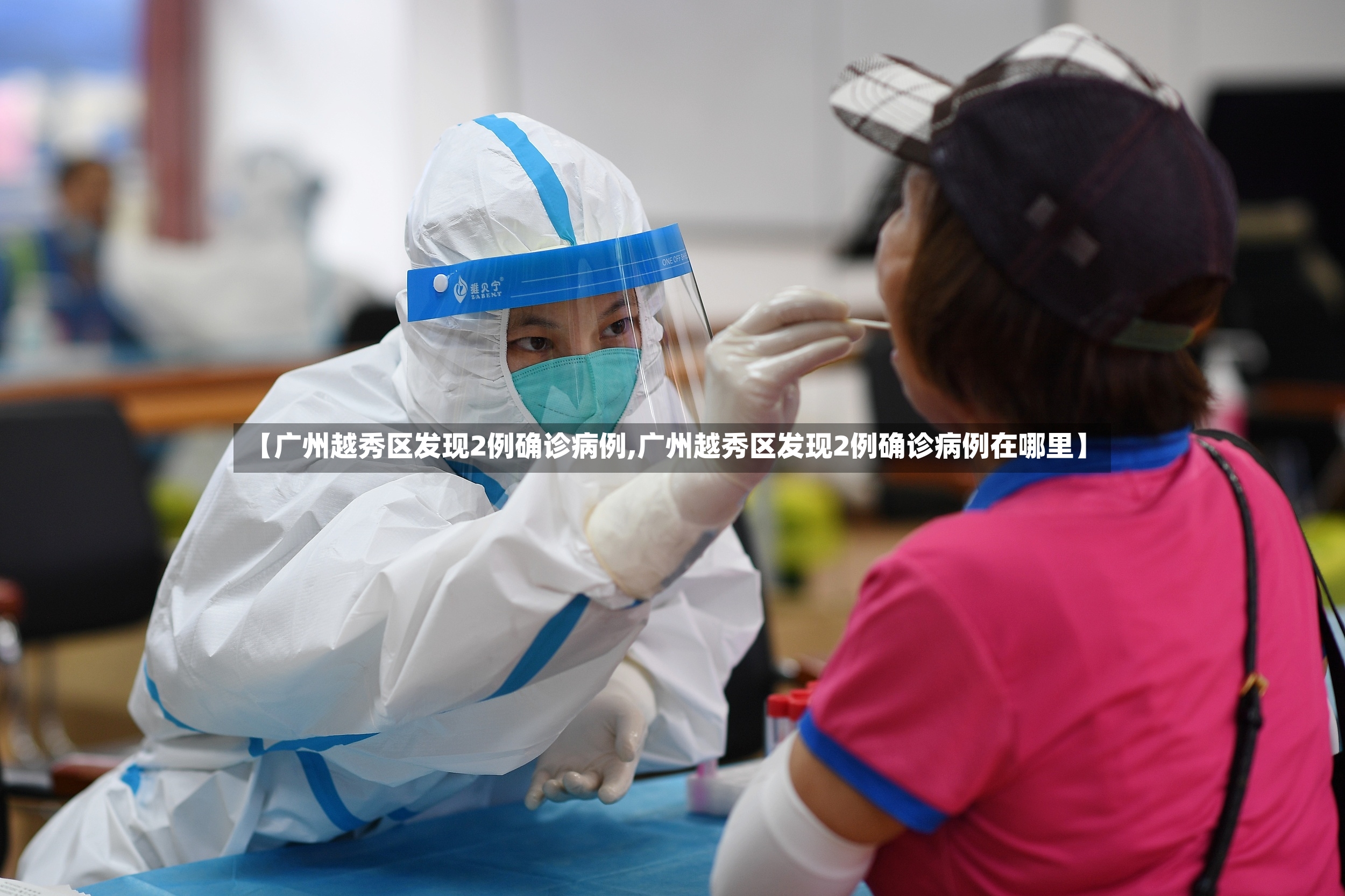【广州越秀区发现2例确诊病例,广州越秀区发现2例确诊病例在哪里】