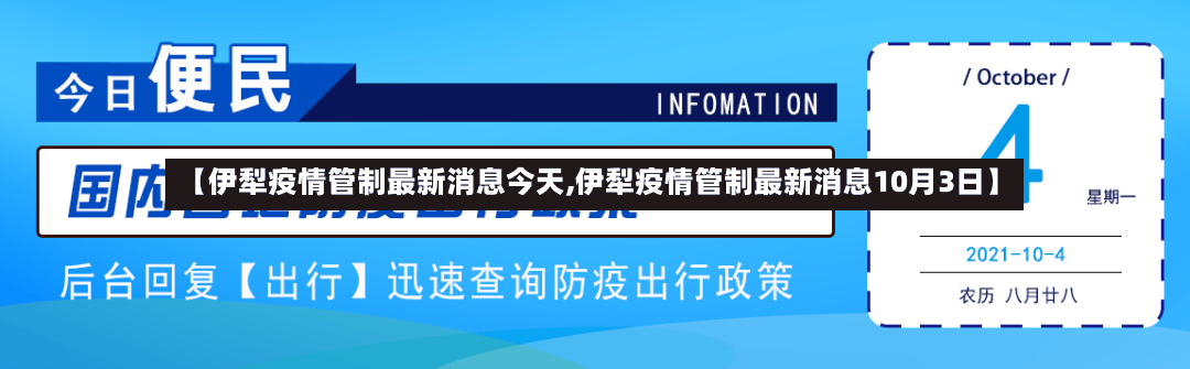 【伊犁疫情管制最新消息今天,伊犁疫情管制最新消息10月3日】