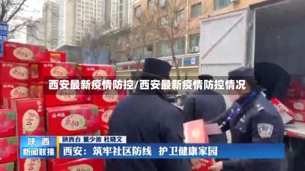 西安最新疫情防控/西安最新疫情防控情况-第2张图片