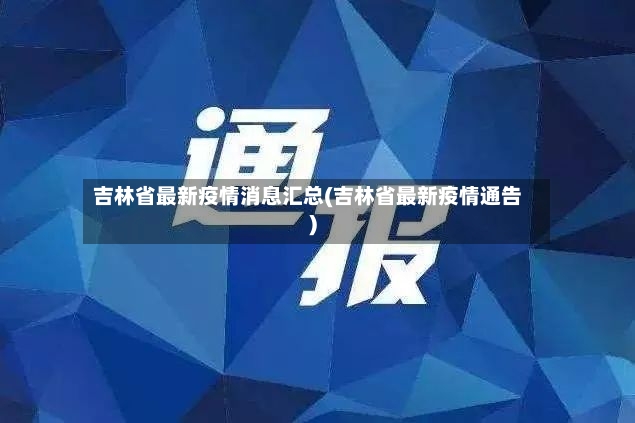 吉林省最新疫情消息汇总(吉林省最新疫情通告)-第2张图片