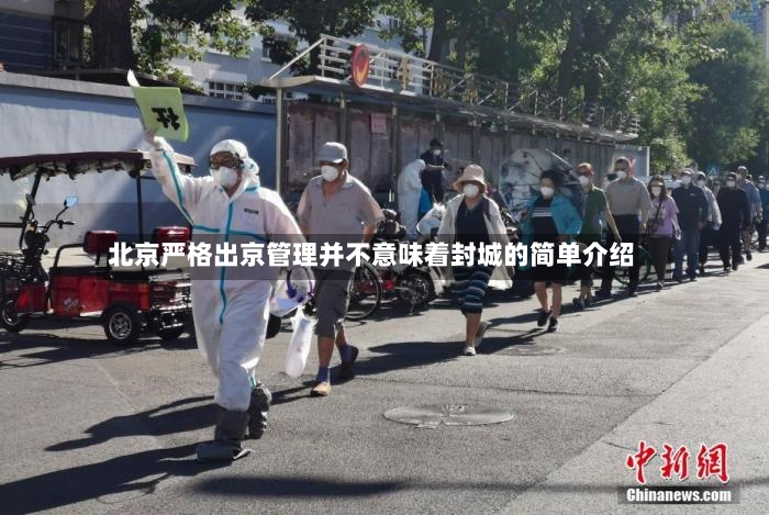 北京严格出京管理并不意味着封城的简单介绍