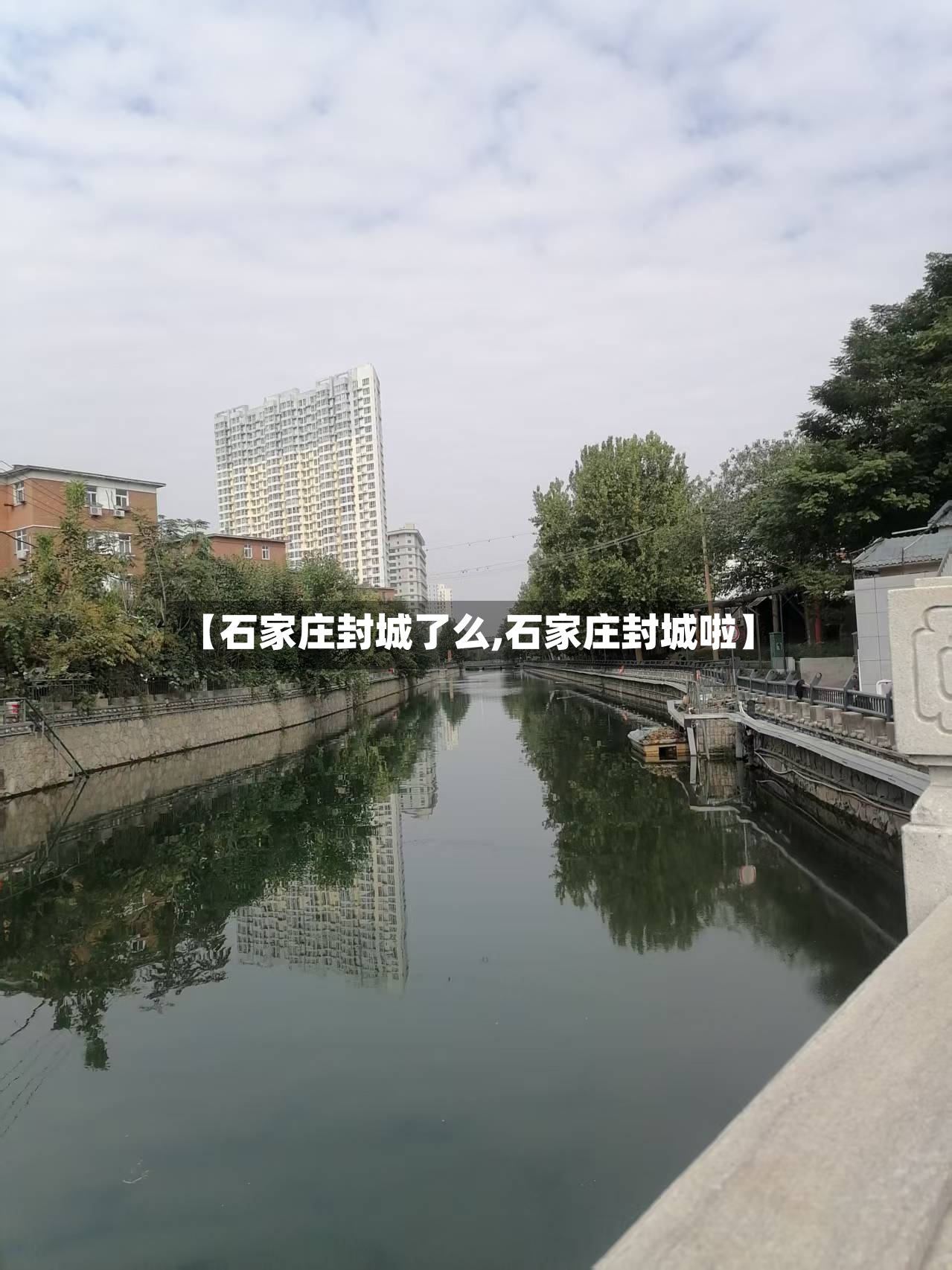 【石家庄封城了么,石家庄封城啦】-第2张图片