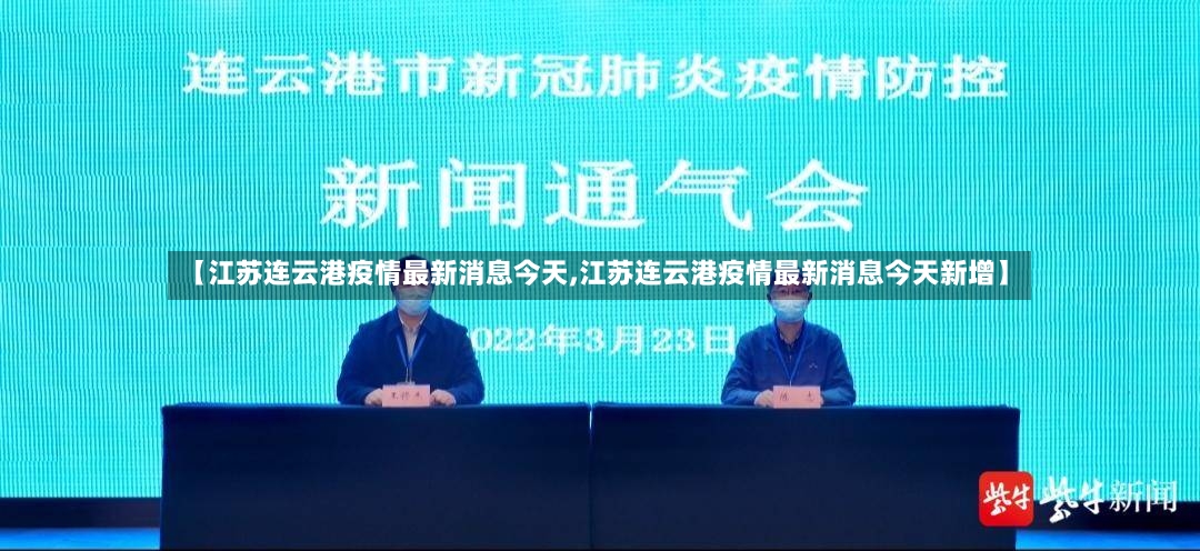 【江苏连云港疫情最新消息今天,江苏连云港疫情最新消息今天新增】-第2张图片