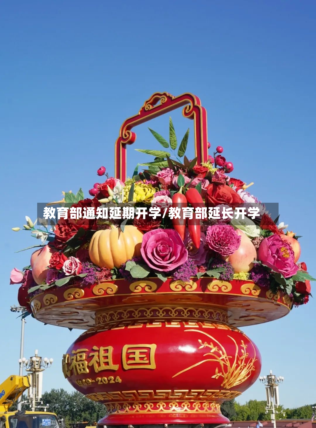 教育部通知延期开学/教育部延长开学-第2张图片