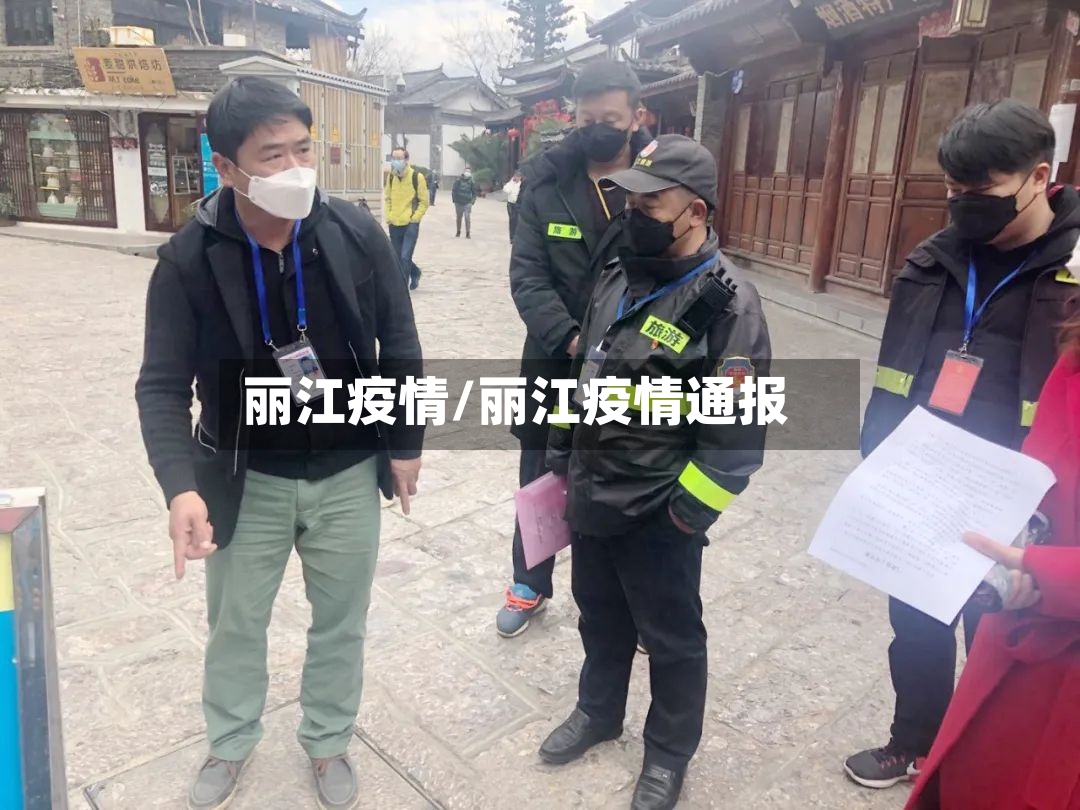 丽江疫情/丽江疫情通报