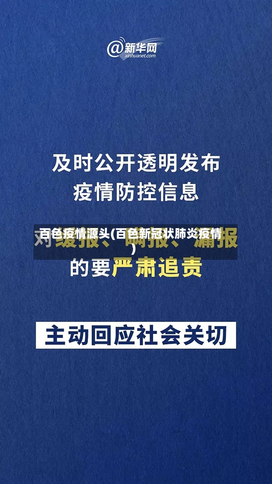 百色疫情源头(百色新冠状肺炎疫情)-第2张图片