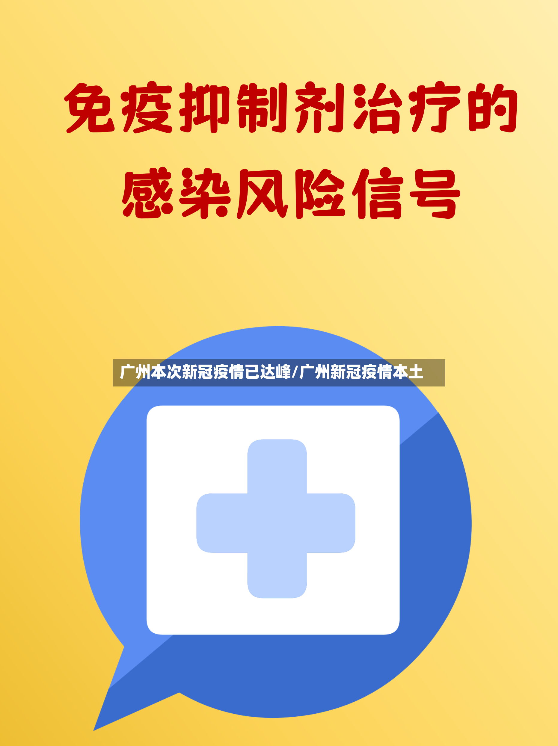 广州本次新冠疫情已达峰/广州新冠疫情本土-第2张图片