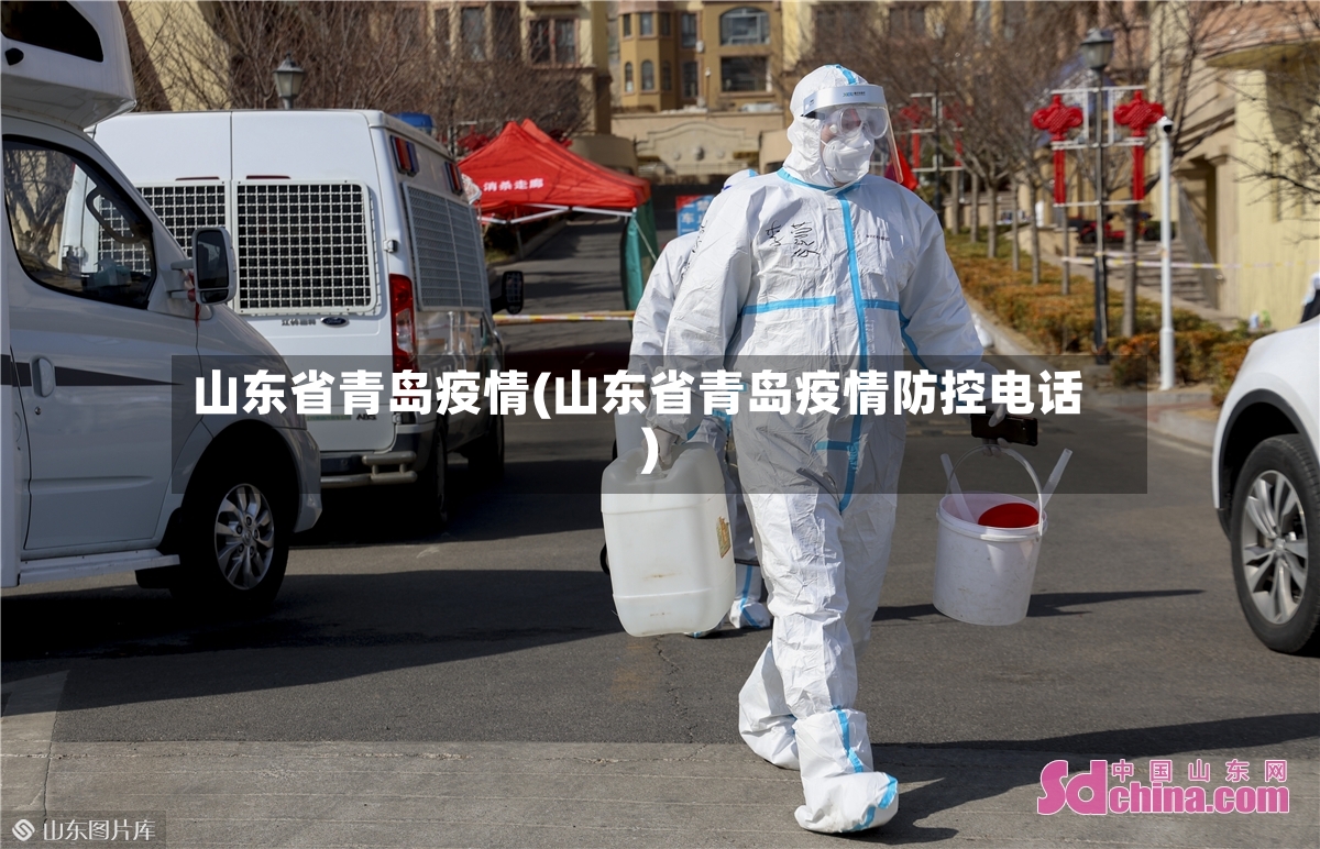 山东省青岛疫情(山东省青岛疫情防控电话)