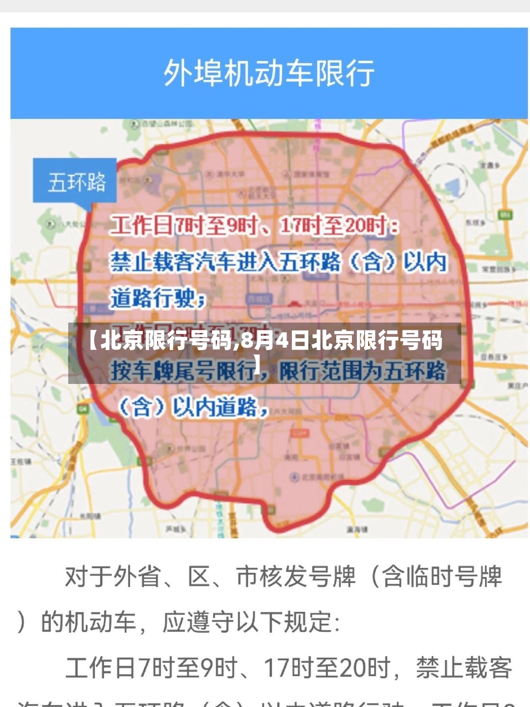 【北京限行号码,8月4日北京限行号码】-第3张图片