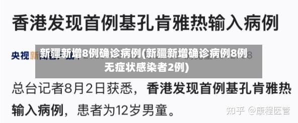 新疆新增8例确诊病例(新疆新增确诊病例8例无症状感染者2例)
