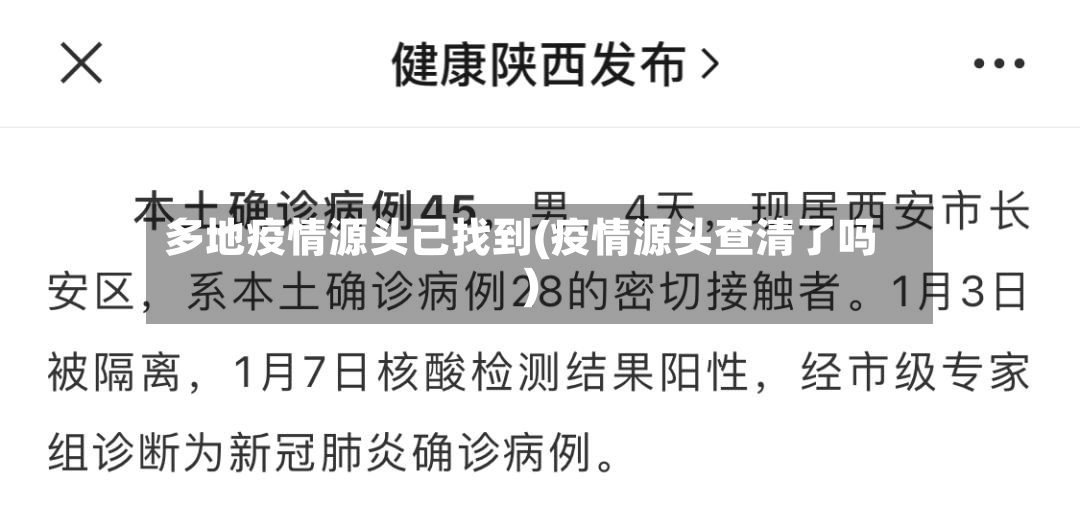 多地疫情源头已找到(疫情源头查清了吗)-第3张图片