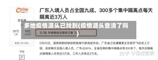 多地疫情源头已找到(疫情源头查清了吗)-第2张图片