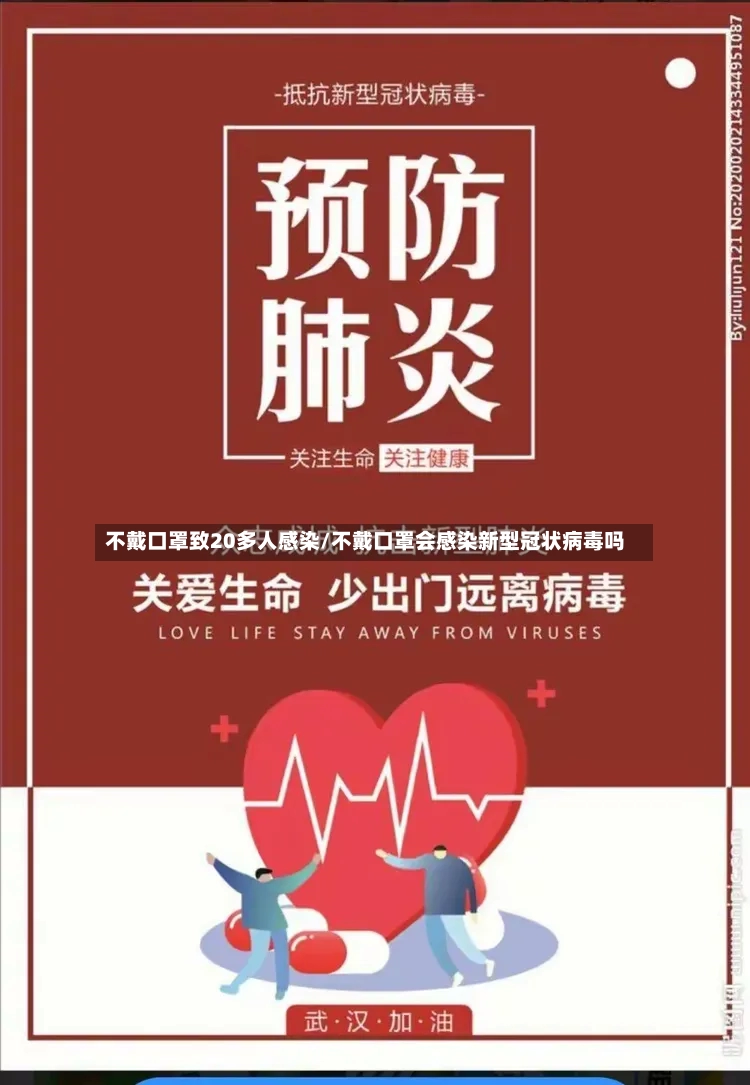 不戴口罩致20多人感染/不戴口罩会感染新型冠状病毒吗-第3张图片