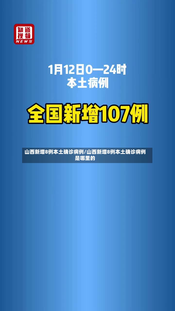 山西新增8例本土确诊病例/山西新增8例本土确诊病例是哪里的-第2张图片