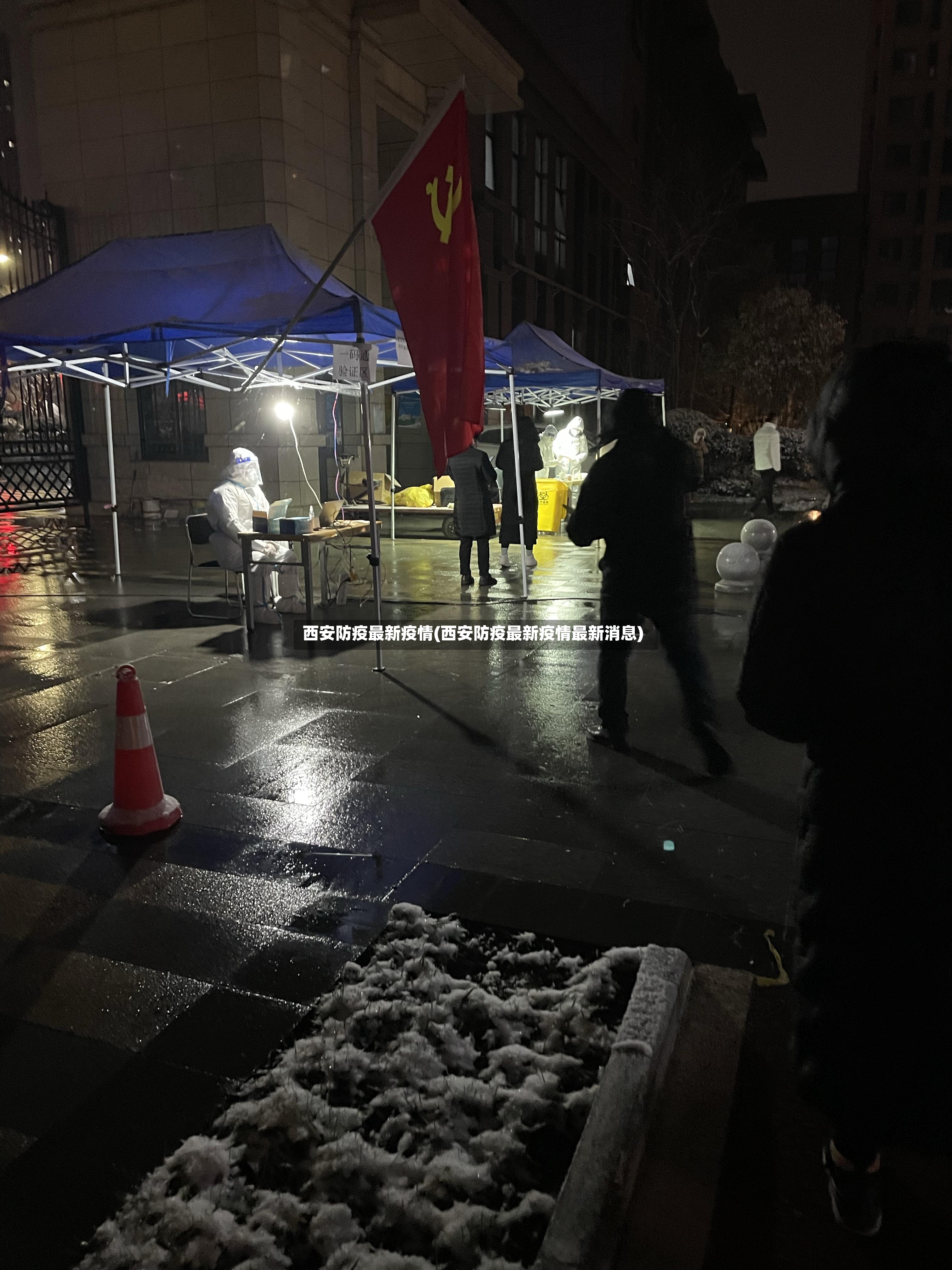 西安防疫最新疫情(西安防疫最新疫情最新消息)-第2张图片