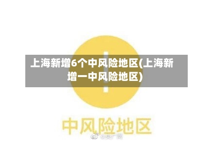 上海新增6个中风险地区(上海新增一中风险地区)