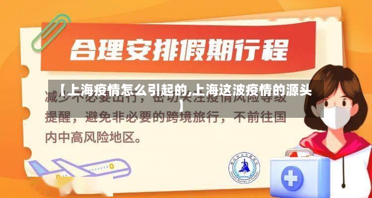 【上海疫情怎么引起的,上海这波疫情的源头】
