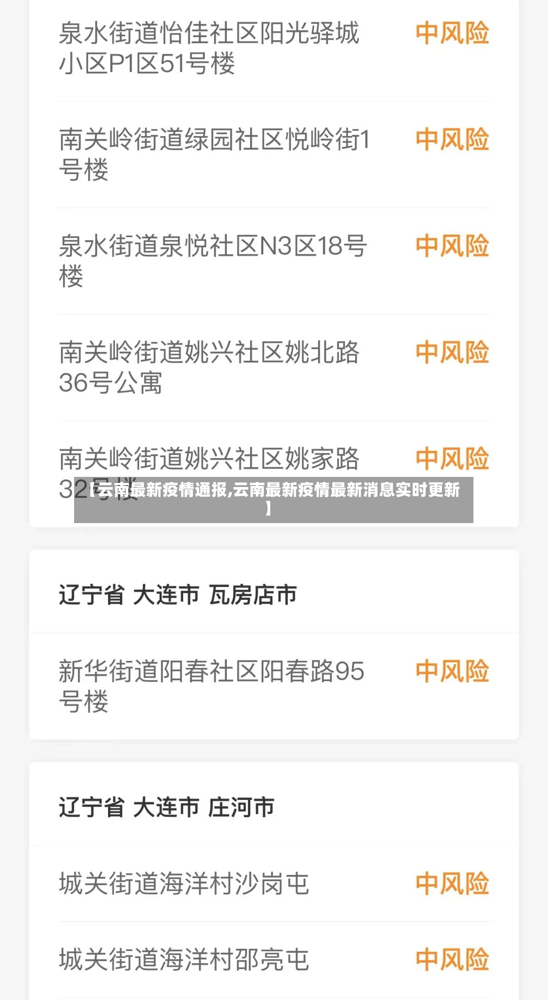 【云南最新疫情通报,云南最新疫情最新消息实时更新】-第2张图片