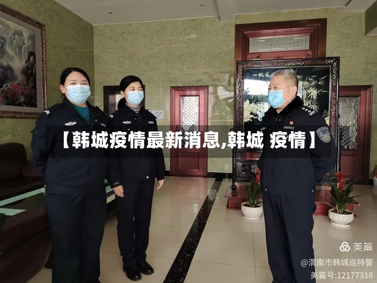 【韩城疫情最新消息,韩城 疫情】
