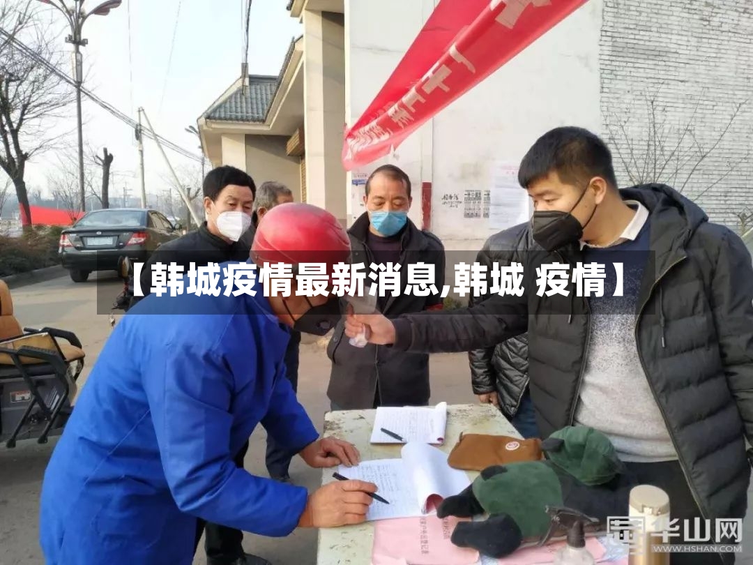 【韩城疫情最新消息,韩城 疫情】-第2张图片