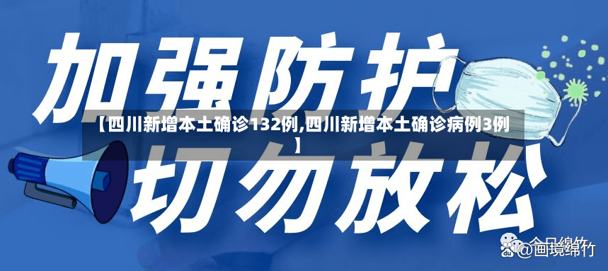 【四川新增本土确诊132例,四川新增本土确诊病例3例】