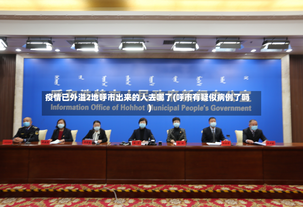疫情已外溢2地呼市出来的人去哪了(呼市有疑似病例了吗)