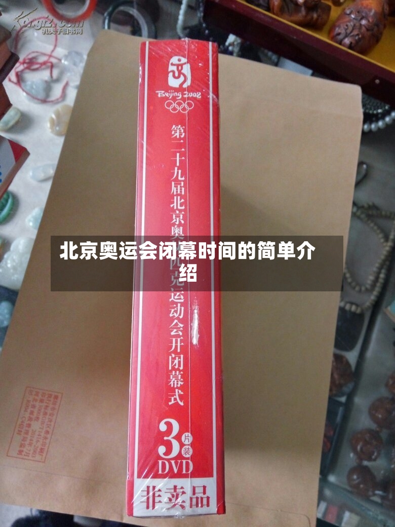 北京奥运会闭幕时间的简单介绍-第3张图片
