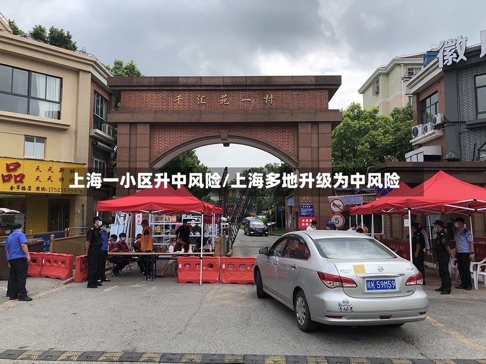 上海一小区升中风险/上海多地升级为中风险