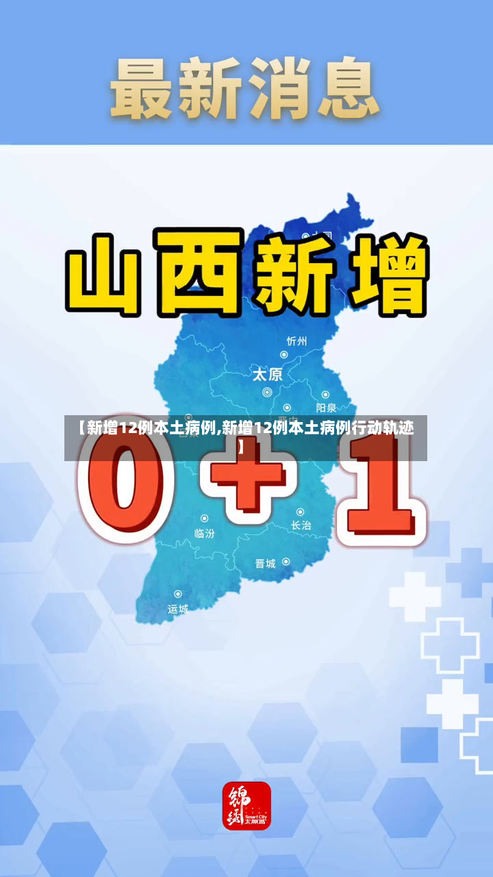 【新增12例本土病例,新增12例本土病例行动轨迹】-第2张图片
